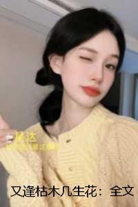 又逢枯木几生花：无错版