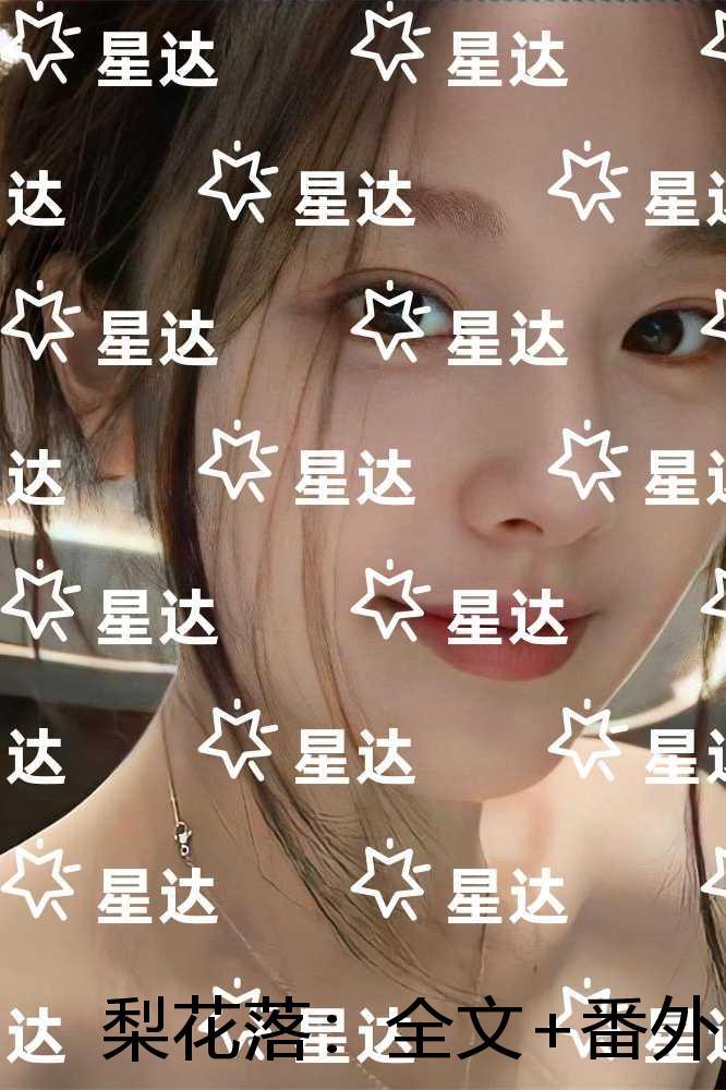 梨花落：全文免费阅读