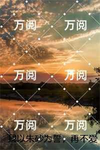 我以朱砂为誓，再不爱你：洛明昭季景离+全文+后续