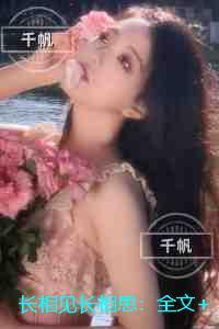 长相见长相思：独家完结