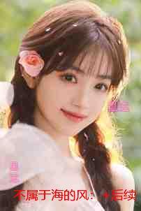 不属于海的风：精选