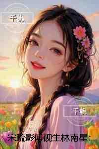 宋疏影傅砚生林南星：+后续+番外