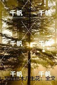 又逢枯木几生花：全文免费