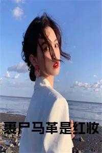 裹尸马革是红妆