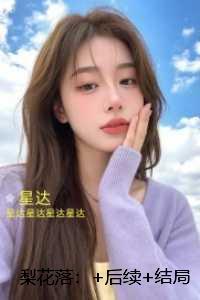 梨花落：小说推荐完结