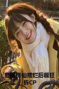 危姻缘仙摆烂后疯狂拆CP