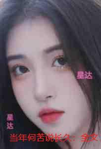 当年何苦说长久 当年何苦说长久