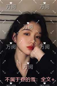 不属于春的雪：全文赏析