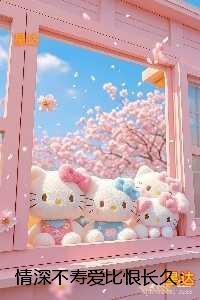 情深不寿爱比恨长久：+后续+完本