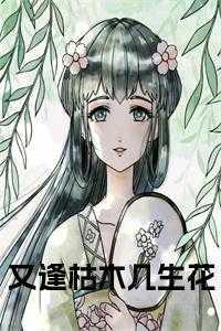 又逢枯木几生花