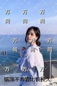 情深不寿爱比恨长久：+番外