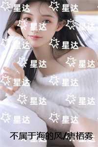 不属于海的风/唐栖雾靳沉野：全文+番外+后续