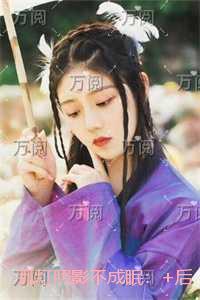 孤灯照影不成眠：+后续+完结