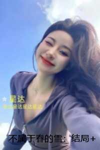 不属于春的雪：：爆款