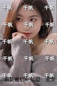 直到最后一句爱：极佳剧情