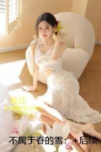 不属于春的雪：畅销高质量好文