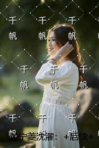 楚宁菱沈濯:章节精选