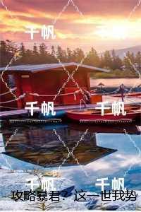 攻略暴君？这一世我势在必得：言情作品