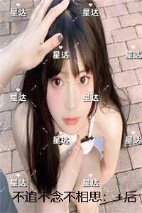 不追不念不相思:全文下载