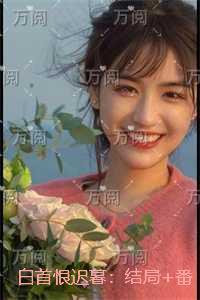 白首恨迟暮：已完结版