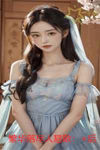 繁华落尽人易散:节选推荐