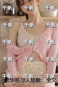 繁华落尽人易散:结局+番外免费