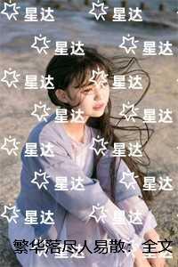 繁华落尽人易散:精选小说