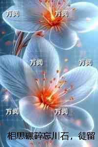 相思碾碎忘川石，徒留泪蚀碑：全章阅读