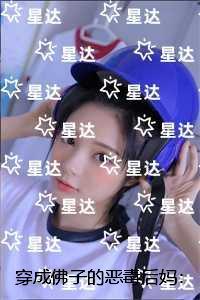 穿成佛子的恶毒后妈：全集小说