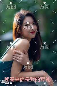 晚春来信是我的葬礼：节选试读