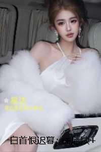 白首恨迟暮：在线阅读