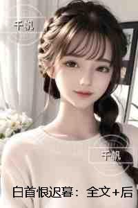 白首恨迟暮：完结txt