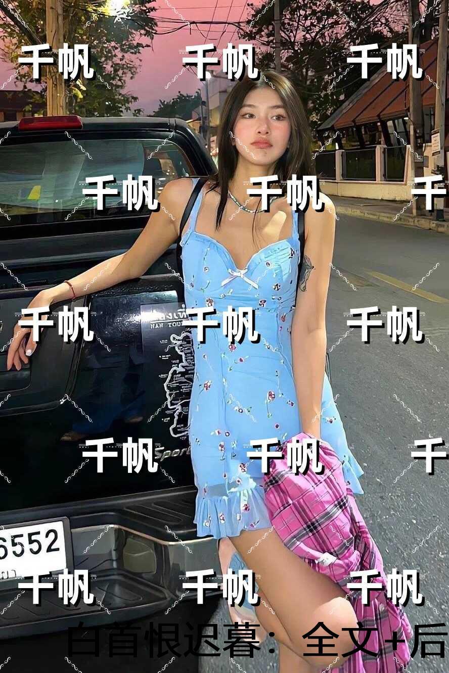 白首恨迟暮：虐文