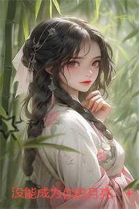 没能成为你的月亮：新上热文