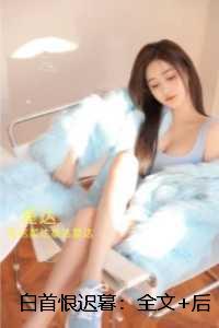 白首恨迟暮:+番外+后续