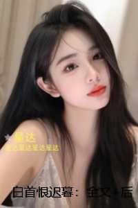 白首恨迟暮:全文+免费