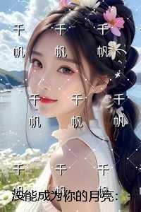 没能成为你的月亮：精彩节选试读