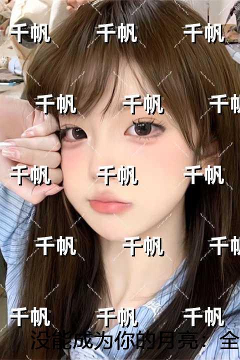 没能成为你的月亮完结爽文