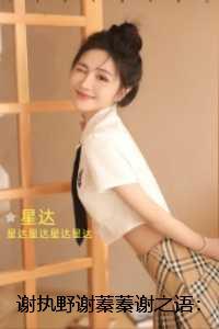 谢执野谢蓁蓁谢之语：：完结