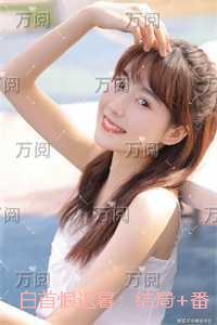 白首恨迟暮：+番外+完本