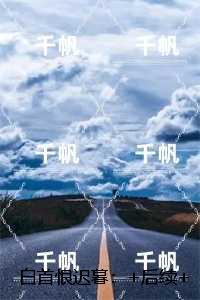 白首恨迟暮：强推现言