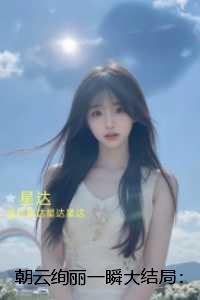 朝云绚丽一瞬:删减内容修复版本 朝云绚丽一瞬:删减内容修复版本