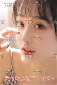 爱你怎么能了:删减内容修复版本 爱你怎么能了:删减内容修复版本