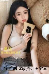 宁若曦沈砚舟:极佳剧情 宁若曦沈砚舟:极佳剧情