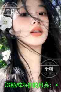 没能成为你的月亮:火爆小说 没能成为你的月亮:火爆小说