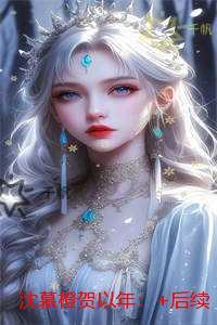 沈慕橙贺以年 沈慕橙贺以年