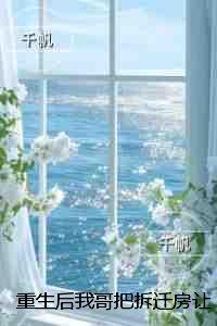 重生后我哥把拆迁房让给了我：后续+番外