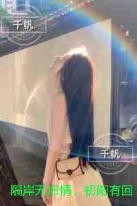 隔岸无旧情，初阳有回音