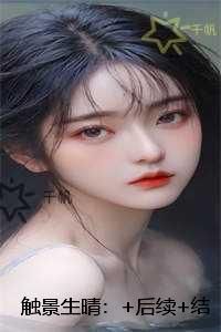 触景生晴：结局+番外榜单