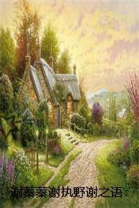 谢蓁蓁谢执野谢之语:精选作品